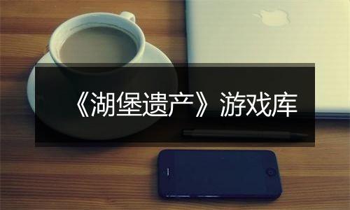 《湖堡遗产》游戏库