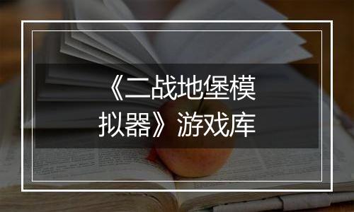 《二战地堡模拟器》游戏库