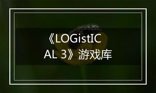 《LOGistICAL 3》游戏库