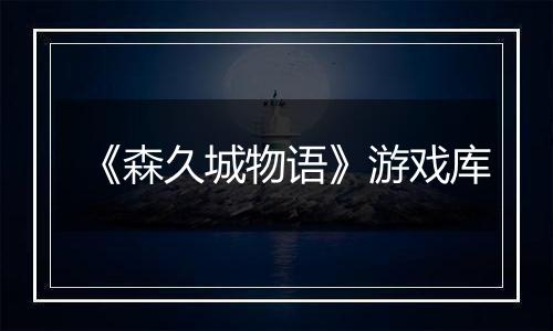 《森久城物语》游戏库