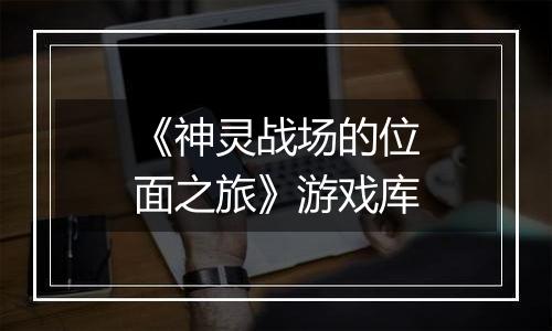 《神灵战场的位面之旅》游戏库