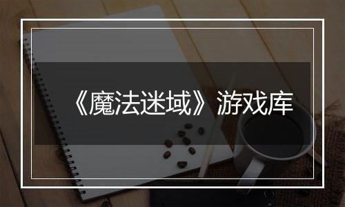 《魔法迷域》游戏库
