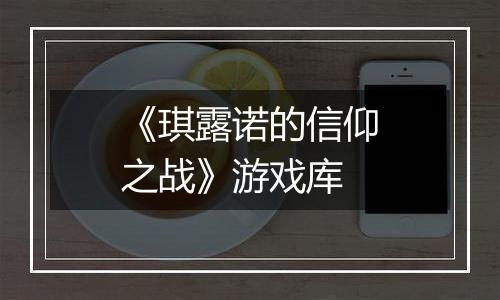 《琪露诺的信仰之战》游戏库
