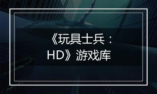 《玩具士兵：HD》游戏库