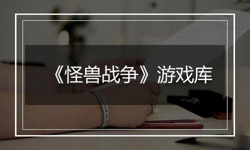 《怪兽战争》游戏库
