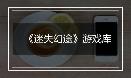 《迷失幻途》游戏库