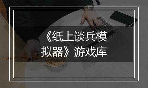 《纸上谈兵模拟器》游戏库