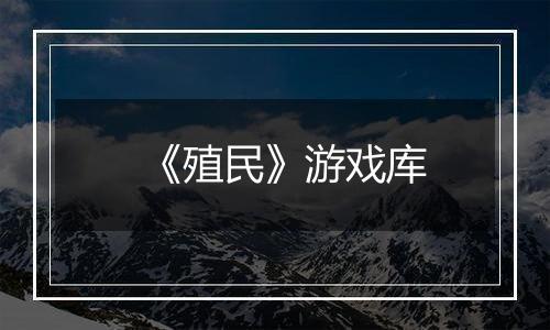 《殖民》游戏库