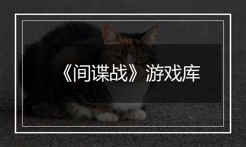 《间谍战》游戏库