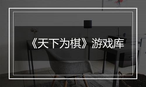 《天下为棋》游戏库