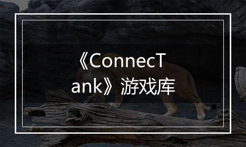《ConnecTank》游戏库