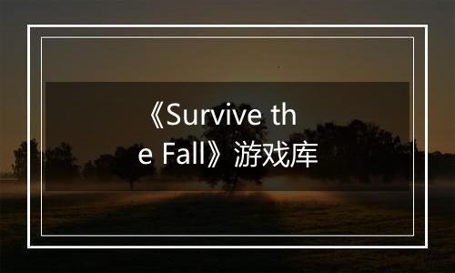 《Survive the Fall》游戏库