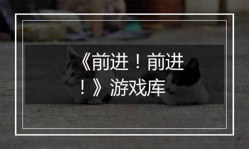 《前进！前进！》游戏库