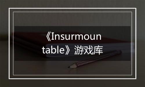 《Insurmountable》游戏库