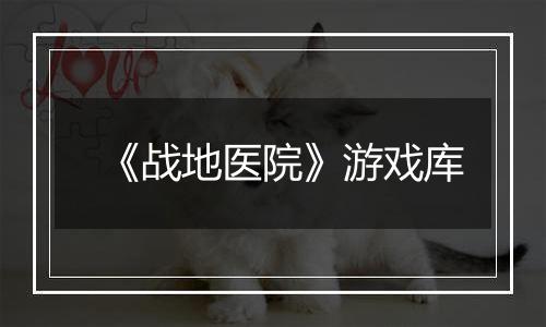 《战地医院》游戏库