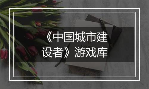 《中国城市建设者》游戏库