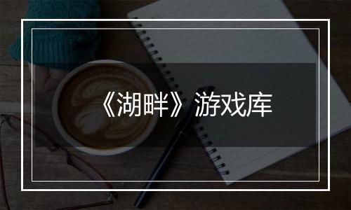 《湖畔》游戏库