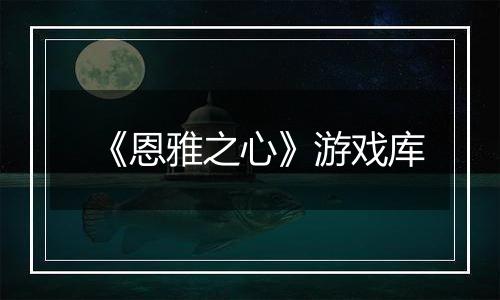 《恩雅之心》游戏库