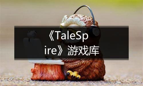 《TaleSpire》游戏库