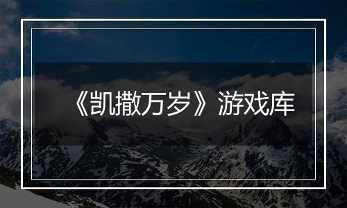 《凯撒万岁》游戏库