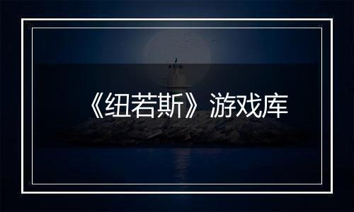 《纽若斯》游戏库