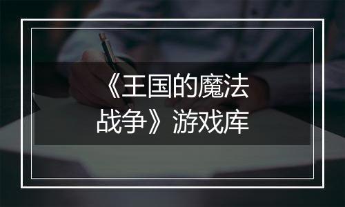 《王国的魔法战争》游戏库
