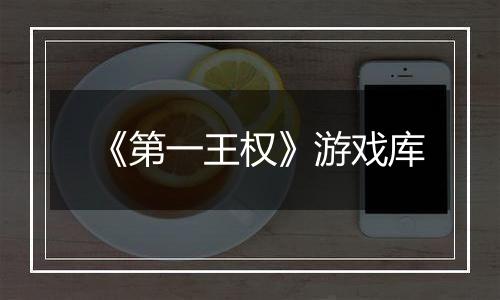 《第一王权》游戏库