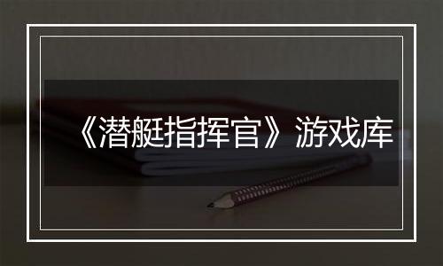 《潜艇指挥官》游戏库