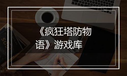 《疯狂塔防物语》游戏库