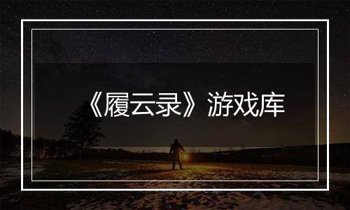 《履云录》游戏库