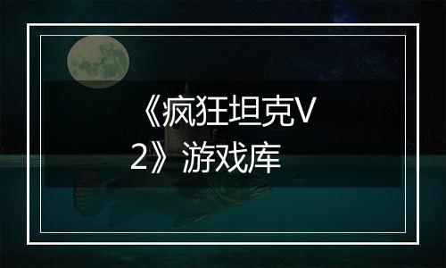 《疯狂坦克V2》游戏库