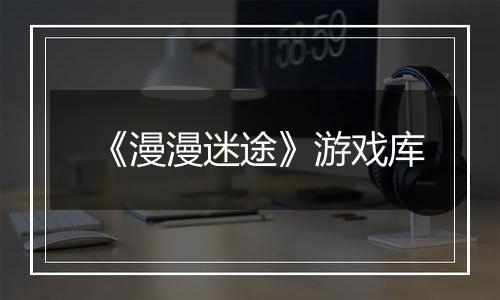 《漫漫迷途》游戏库