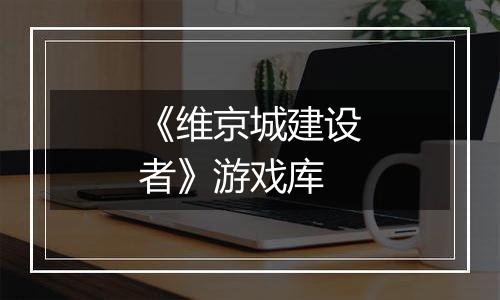 《维京城建设者》游戏库