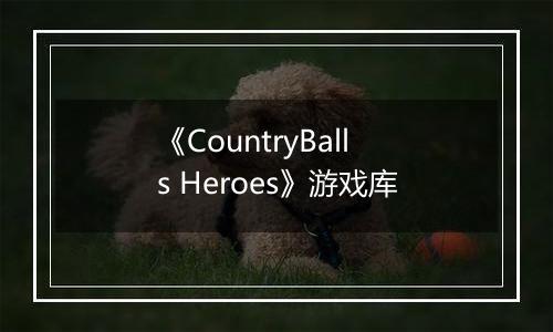 《CountryBalls Heroes》游戏库