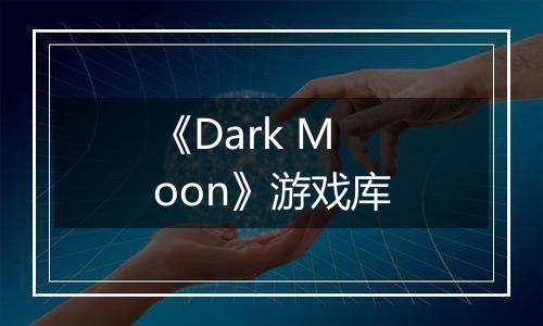 《Dark Moon》游戏库