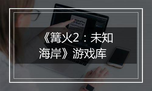 《篝火2：未知海岸》游戏库