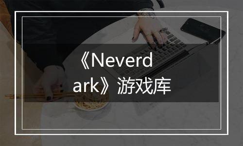 《Neverdark》游戏库