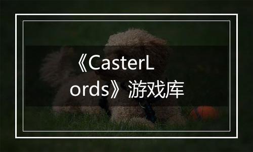 《CasterLords》游戏库