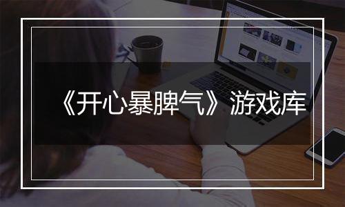 《开心暴脾气》游戏库