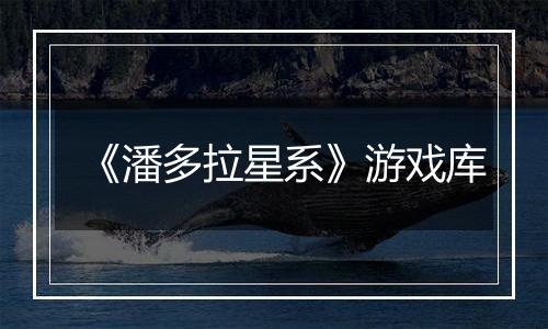 《潘多拉星系》游戏库