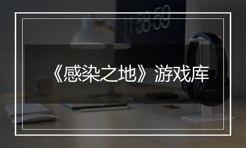 《感染之地》游戏库