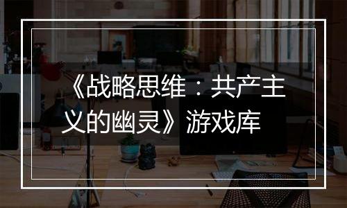 《战略思维：共产主义的幽灵》游戏库