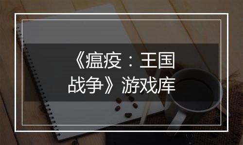 《瘟疫：王国战争》游戏库