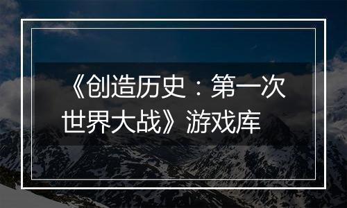 《创造历史：第一次世界大战》游戏库