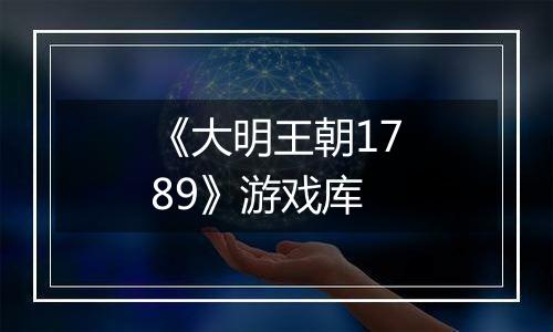 《大明王朝1789》游戏库