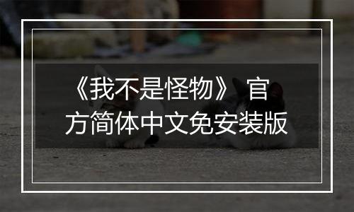 《我不是怪物》 官方简体中文免安装版