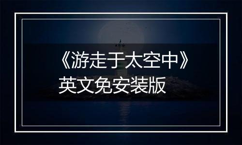 《游走于太空中》 英文免安装版