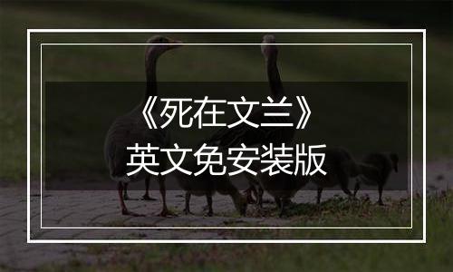 《死在文兰》英文免安装版