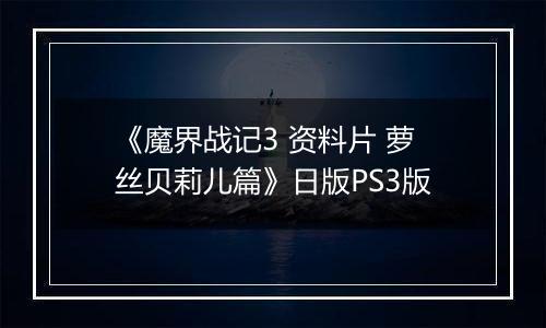 《魔界战记3 资料片 萝丝贝莉儿篇》日版PS3版