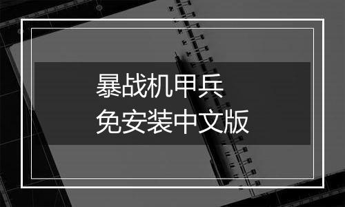 暴战机甲兵 免安装中文版